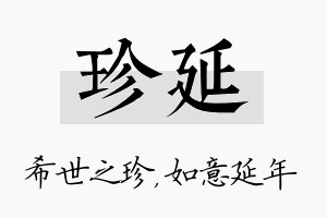 珍延名字的寓意及含义