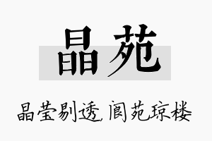 晶苑名字的寓意及含义