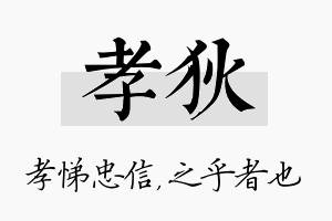 孝狄名字的寓意及含义