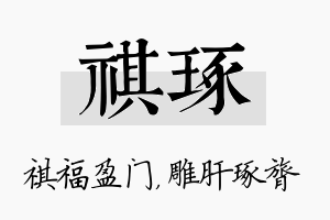 祺琢名字的寓意及含义