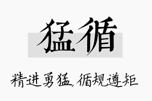 猛循名字的寓意及含义