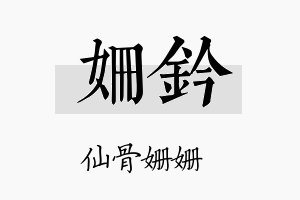 姗钤名字的寓意及含义