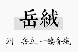 岳绒名字的寓意及含义