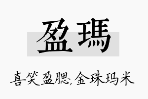 盈玛名字的寓意及含义