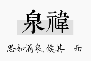 泉祎名字的寓意及含义