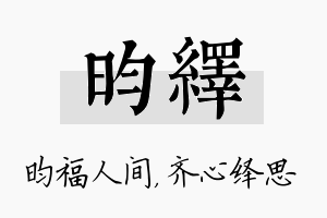 昀绎名字的寓意及含义