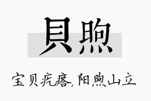 贝煦名字的寓意及含义