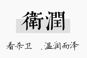 卫润名字的寓意及含义