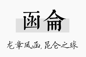 函仑名字的寓意及含义