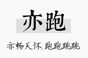 亦跑名字的寓意及含义