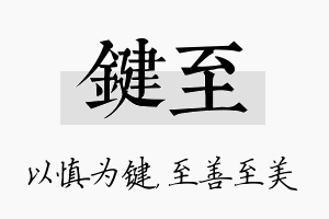 键至名字的寓意及含义