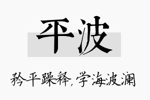 平波名字的寓意及含义