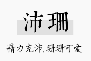 沛珊名字的寓意及含义