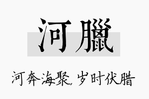 河腊名字的寓意及含义