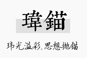 玮锚名字的寓意及含义