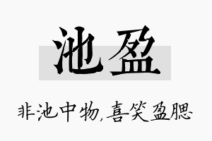 池盈名字的寓意及含义