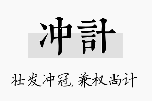 冲计名字的寓意及含义