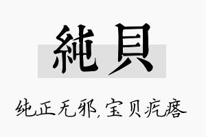 纯贝名字的寓意及含义