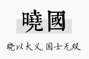 晓国名字的寓意及含义