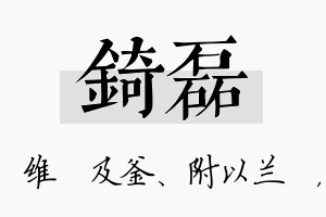 锜磊名字的寓意及含义