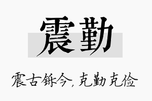 震勤名字的寓意及含义