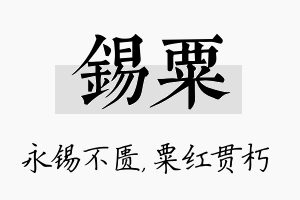 锡粟名字的寓意及含义