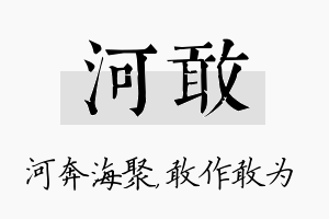 河敢名字的寓意及含义