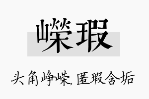 嵘瑕名字的寓意及含义