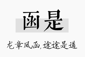 函是名字的寓意及含义