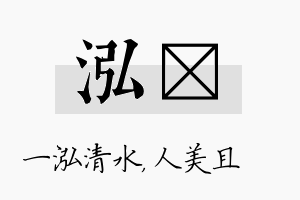 泓偲名字的寓意及含义