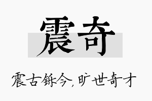 震奇名字的寓意及含义