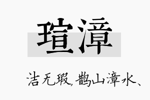 瑄漳名字的寓意及含义