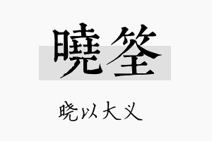 晓筌名字的寓意及含义