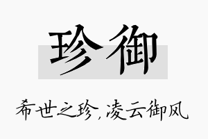 珍御名字的寓意及含义