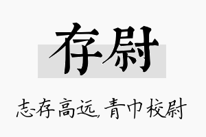 存尉名字的寓意及含义