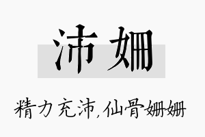 沛姗名字的寓意及含义