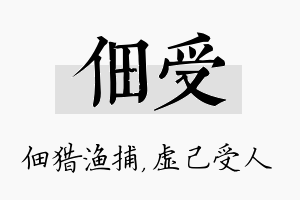 佃受名字的寓意及含义