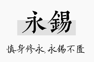 永锡名字的寓意及含义