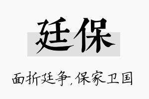 廷保名字的寓意及含义