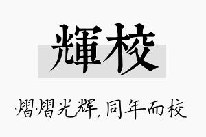 辉校名字的寓意及含义