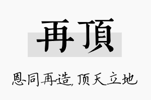 再顶名字的寓意及含义