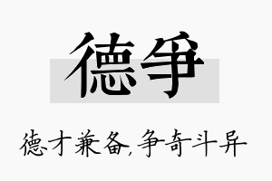 德争名字的寓意及含义