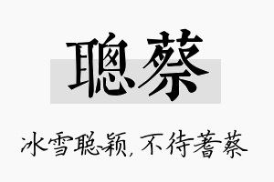 聪蔡名字的寓意及含义