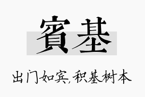 宾基名字的寓意及含义