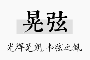 晃弦名字的寓意及含义