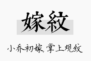 嫁纹名字的寓意及含义