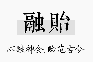 融贻名字的寓意及含义