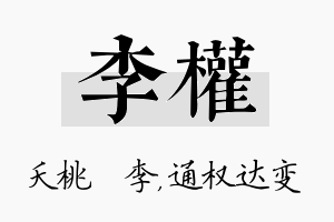 李权名字的寓意及含义