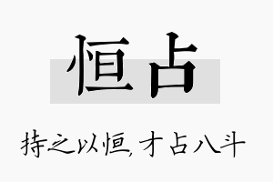 恒占名字的寓意及含义