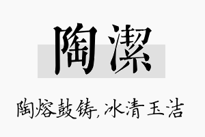 陶洁名字的寓意及含义